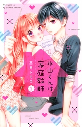 【期間限定　試し読み増量版】氷山くんは家庭教師