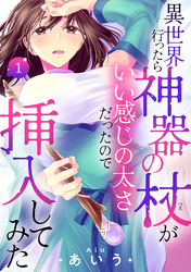 【期間限定　試し読み増量版】異世界行ったら神器の杖がいい感じの太さだったので挿入してみた【電子単行本】