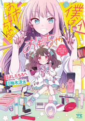 【期間限定　無料お試し版】僕はお姉ちゃんのおもちゃ