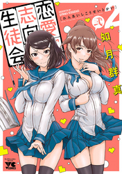 【期間限定　無料お試し版】恋愛志向生徒会　2