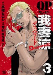 【期間限定　無料お試し版】QP 我妻涼 ～Desperado～　3