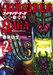 【期間限定　無料お試し版】ゴッドサイダーサーガ神魔三国志　2