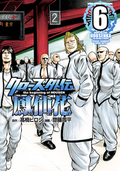 【期間限定　無料お試し版】クローズ外伝　鳳仙花　the beginning of HOUSEN　6