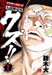 【期間限定　無料お試し版】クズ！！　～アナザークローズ九頭神竜男～　2