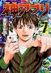 【期間限定　無料お試し版】神アプリ　7