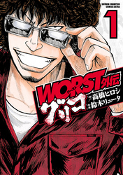 【期間限定　無料お試し版】WORST外伝　グリコ