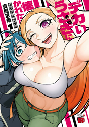 【期間限定　試し読み増量版】デカいうさぎに懐かれた！？