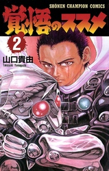【期間限定　無料お試し版】覚悟のススメ（2）