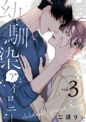 幼馴染アイロニー【単話版】３