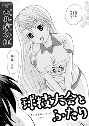 球技大会とふたり
