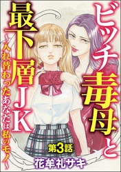 ビッチ毒母と最下層JK ～入れ替わったあなたは私のモノ～（分冊版）　【第3話】