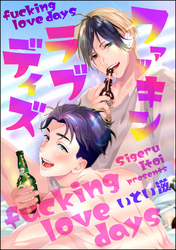 ファッキン ラブ デイズ（分冊版）　【第3話】