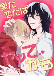 愛だ恋だはヤッてから（分冊版）　【第2話】