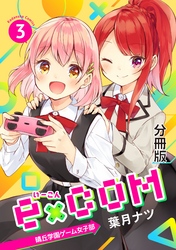 ｅ×ＣＯＭ　晴丘学園ゲーム女子部　分冊版（３）