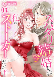 スパダリと結婚したら私のストーカーだった件（分冊版）　【第13話】