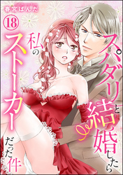 スパダリと結婚したら私のストーカーだった件（分冊版）　【第18話】