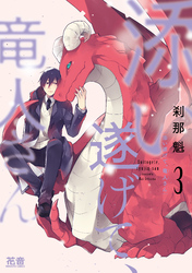 添い遂げて、竜人さん【電子限定おまけ付き】　３巻