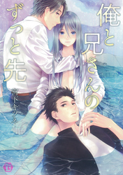 俺と兄さんのずっと先 単行本版