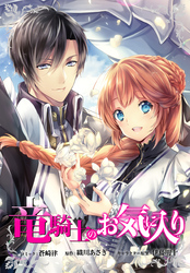 竜騎士のお気に入り　連載版: 60