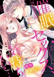 催眠セックス、気持ちいい…～リミッター解除で感度100倍！？～3