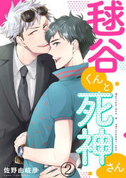 毬谷くんと死神さん2