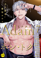 Adam volume.7【R18版】