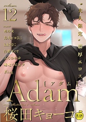 Adam volume.12【R18版】