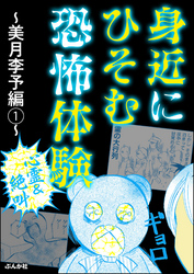 【心霊＆絶叫】身近にひそむ恐怖体験 ～美月李予編～