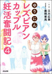 ゆりにん～レズビアンカップル妊活奮闘記～（分冊版）　【第4話】