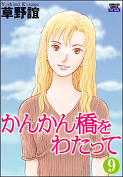 かんかん橋をわたって（分冊版）　【第9話】