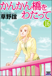 かんかん橋をわたって（分冊版）　【第16話】