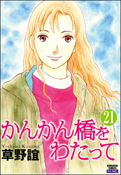 かんかん橋をわたって（分冊版）　【第21話】