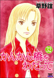 かんかん橋をわたって（分冊版）　【第32話】