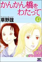 かんかん橋をわたって（分冊版）　【第43話】