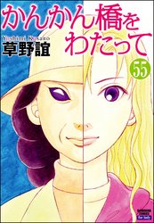 かんかん橋をわたって（分冊版）　【第55話】