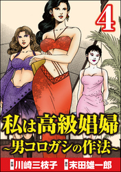 私は高級娼婦 ～男コロガシの作法～　（4）