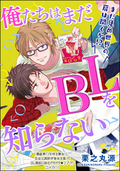 俺たちはまだBLを知らない（分冊版）　【第2話】