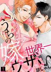 うちの嫁は世界一ウザい【合本版】
