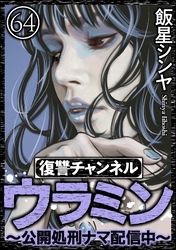 復讐チャンネル ウラミン ～公開処刑ナマ配信中～（分冊版）　【第64話】