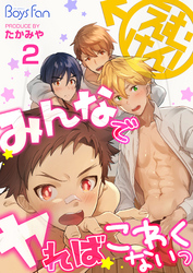 えむけん！～みんなでヤればこわくないっ～（2）