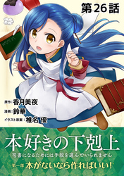 【単話版】本好きの下剋上～司書になるためには手段を選んでいられません～第一部「本がないなら作ればいい！」第26話