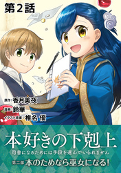 【単話版】本好きの下剋上～司書になるためには手段を選んでいられません～第二部「本のためなら巫女になる！ 」　第2話