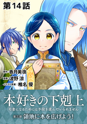 【単話版】本好きの下剋上～司書になるためには手段を選んでいられません～第三部「領地に本を広げよう！」　第14話