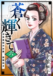 蒼く輝きて～日本最初の女医、荻野吟子～ 6巻