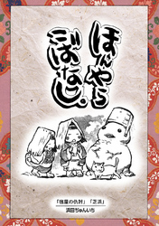 落語まんが ほんやらこばなし。(8)「宿屋の仇討」 「芝浜」