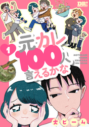 【期間限定　試し読み増量版】元カレ100人言えるかな