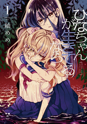 【期間限定　試し読み増量版】ひなちゃんが生きてるなら