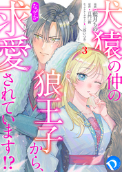 犬猿の仲の狼王子から、なぜか求愛されています！？ 第3話
