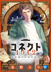コネクト1912 沈没船から来た手紙 第2話