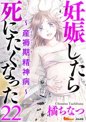 妊娠したら死にたくなった～産褥期精神病～（分冊版） 22巻